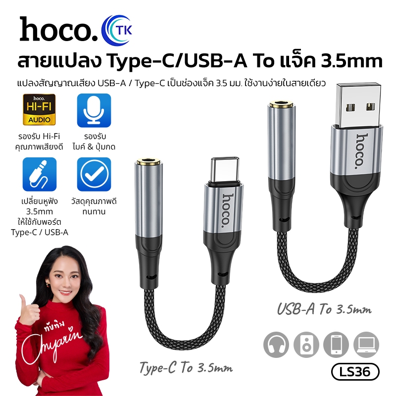 ใหม่!! HOCO LS36 USB/Type-C to 3.5 mm audio conveter อุปกรณ์แปลง สายแปลง ช่อง USB/Type-C ให้รองรับตั