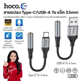 ใหม่!! HOCO LS36 USB/Type-C to 3.5 mm audio conveter อุปกรณ์แปลง สายแปลง ช่อง USB/Type-C ให้รองรับตัวแปลงหูฟัง 3.5 mm