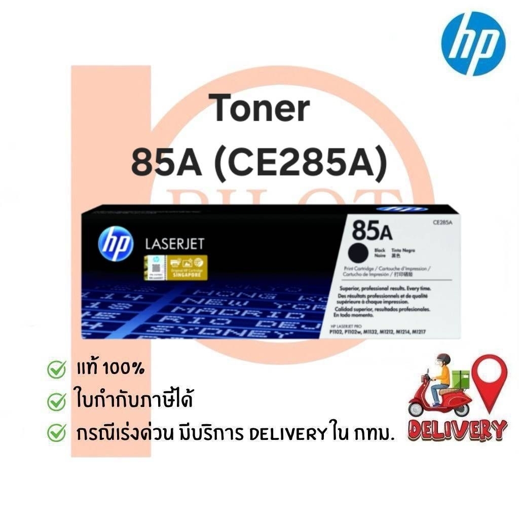 ตลับหมึกเลเซอร์ HP 85A (CE285A) Black ของแท้ 100%