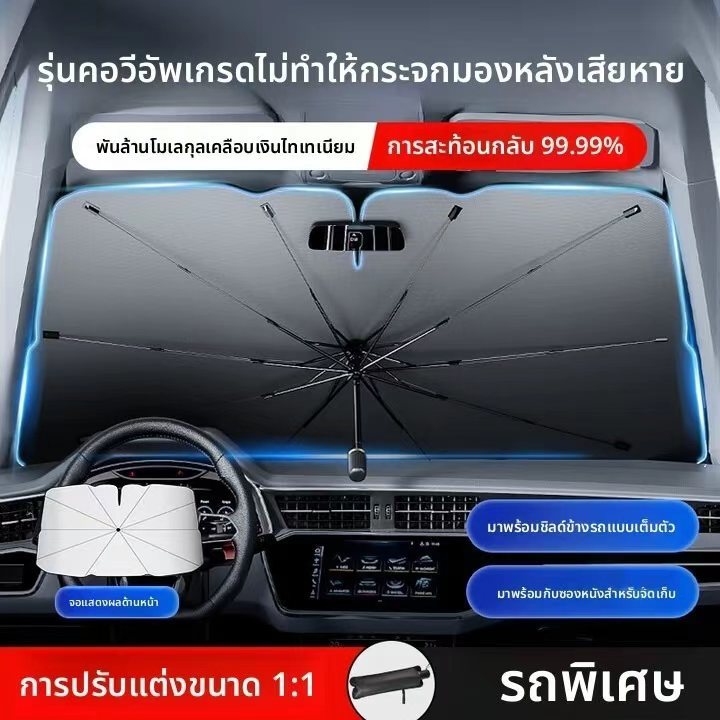 ร่มบังแดดรถยนต์ หน้าร้อนที่บังแดด กันแดด แผ่นบังแดดกระจกหน้ารถ ม่านบังแดดสำหรับรถยนต์โดยเฉพาะ