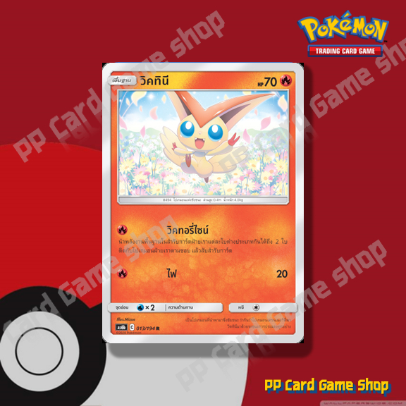 วิคทินี (AS6b C 013/194 R/Foil) ไฟ ชุดศึกตำนาน การ์ดโปเกมอน (Pokemon Trading Card Game) ภาษาไทย