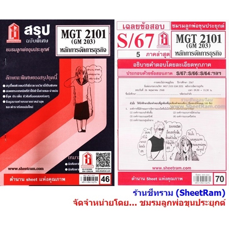 ชีทราม MGT2101 / GM203 การจัดองค์การและการบริหารธุรกิจ