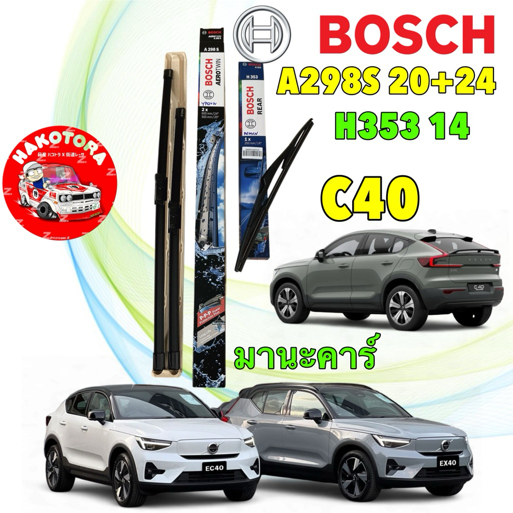 ใบปัดน้ำฝน BOSCH AEROTWIN OE ขนาด 20+24 A298S หลัง H353 Volvo C40,EC40 ปี 18-24