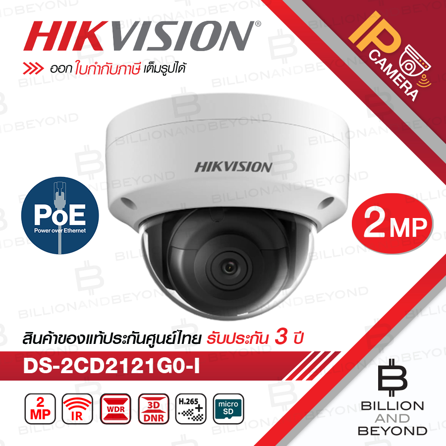 HIKVISION DS-2CD2121G0-I (2.8/4MM.) กล้องวงจรปิดระบบ IP ความละเอียด 2 ล้านพิกเซล H.265+, IK10 BY BIL