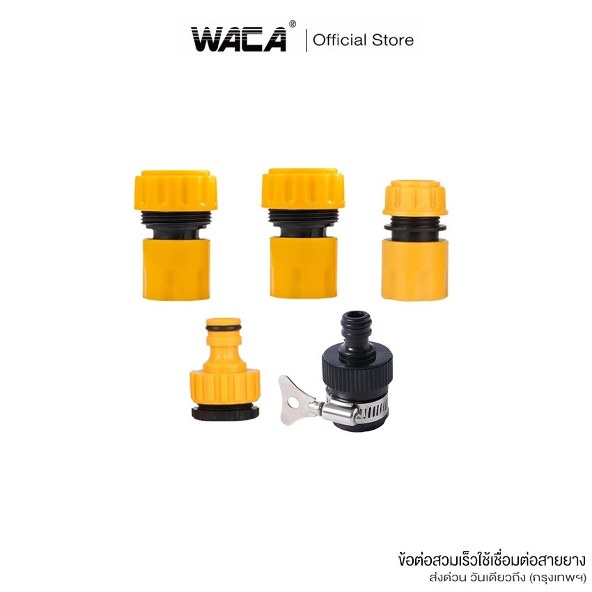 ชุด 4ชิ้น!! WACA ข้อต่อ 4หุน(1/2") 5หุน(5/8") 6หุน(3/4") ข้อต่อสวมเร็วสายยาง อุปกรณ์ข้อต่อท่อยาง 534 SA