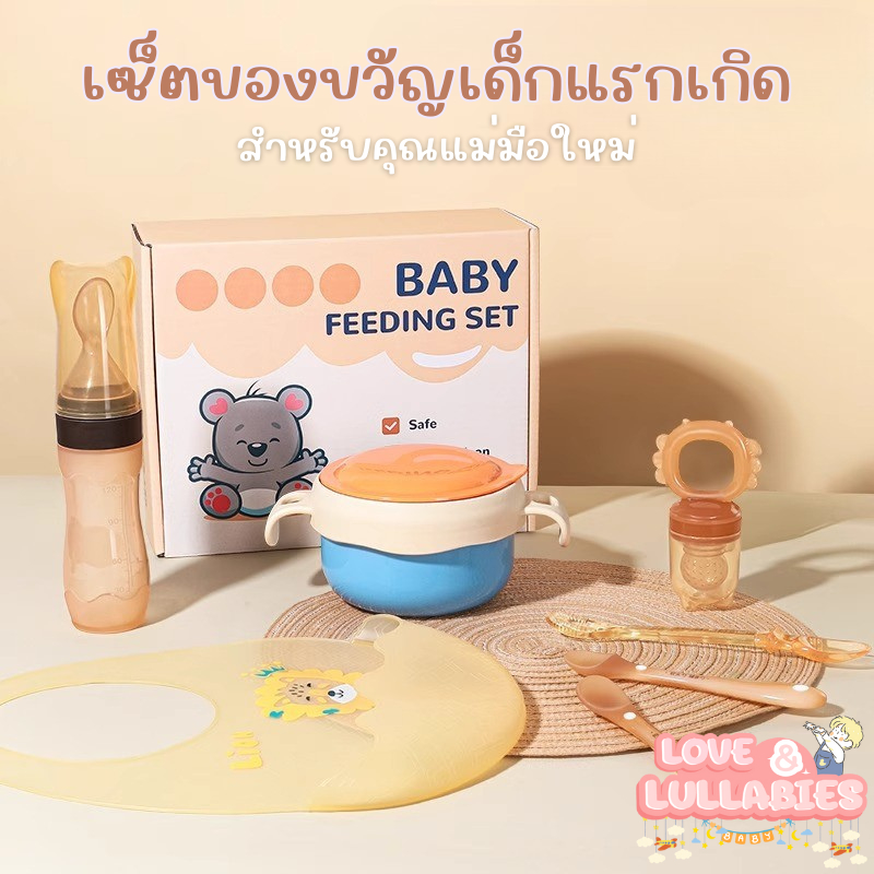 [Easy E-Receipt] Love&Lullabies (ส่งทุกวัน) กล่องของขวัญทารกแรกเกิด ชุดชามข้าวเด็ก เซ็ต 6 ชิ้น ถ้วยกินข้าวเด็ก ป้อนข้าว