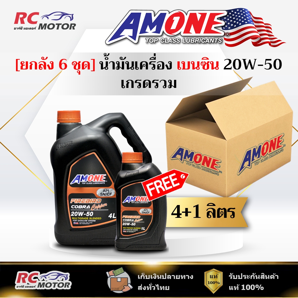 [ยกลัง] น้ำมันเครื่อง AMONE FIREBIRD COBRA COPPER 20W-50 เบนซิน 4+1L | เกรดรวม แอมวัน