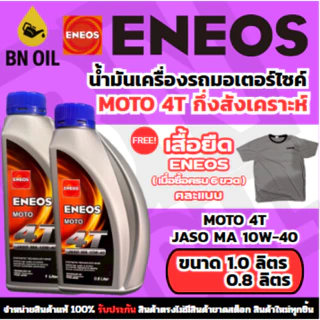 น้ำมันเครื่องกึ่งสังเคราะห์ เอเนออส ENEOS MOTO 4T 10W-40 สำหรับมอเตอร์ไซค์ ขนาด 0.8 ลิตร และ 1 ลิตร