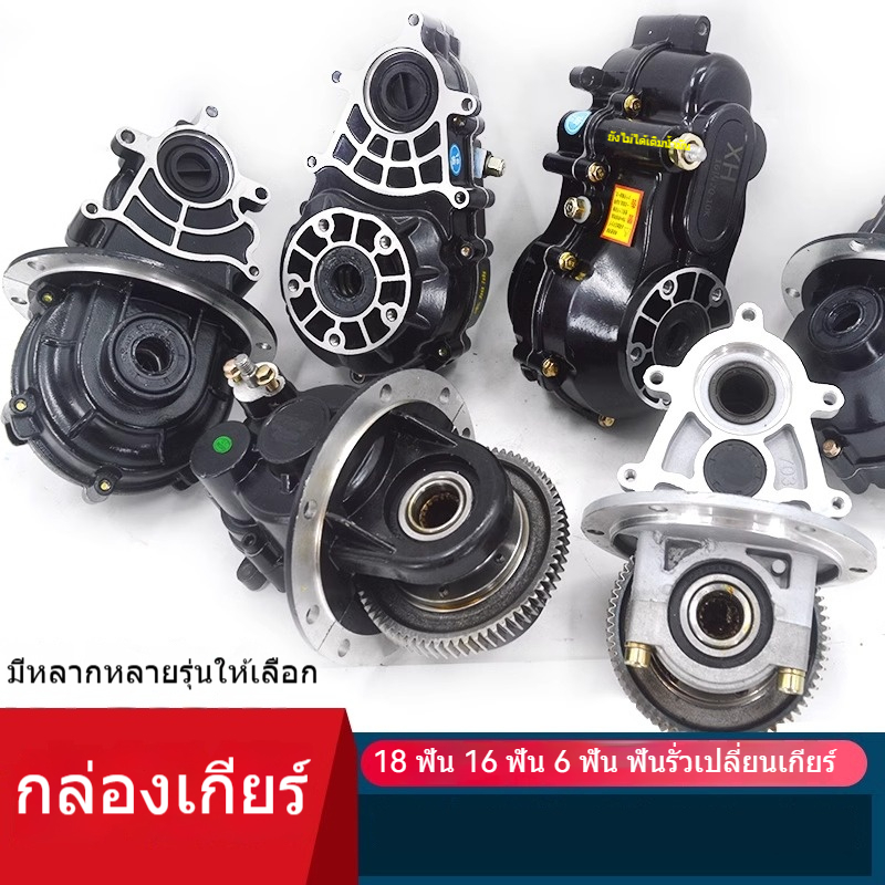 ชุดเกียร์รถสามล้อไฟฟ้า เพลาหลัง พร้อมระบบเกียร์ 2 ระดับ (สูง-ต่ำ)