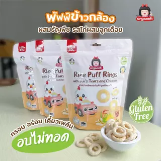 ขนมเด็ก พัฟฟ์ ข้าวกล้องผสมธัญพืช ลูกเดือยไก่ โปร 3 ซอง สำหรับเด็ก ตราออร์กาเนะ