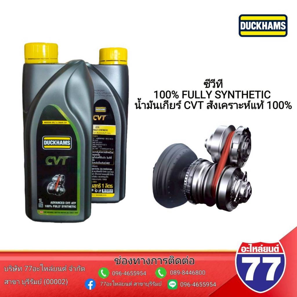 น้ำมันเกียร์CVT-HCF2-SN2-3-FULLY SYN DUCKHAMS 1ลิตร