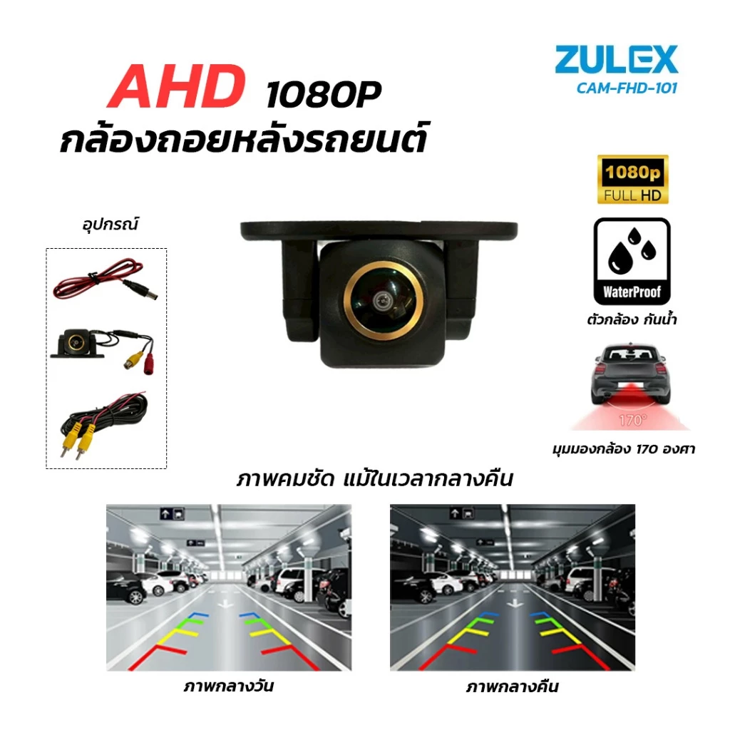 พร้อมส่ง Zulex กล้อง AHD 720P 1080P กล้องถอยหลัง แบบมัลติฟังก์ชันรุ่นใหม่ล่าสุด! กล้องมองหลังติดรถยนต์กันน้ำ ติดตั้งง่าย thumbnail 6