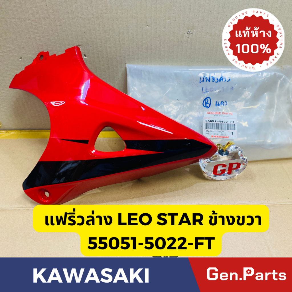 💥แท้ห้าง💥 แฟริ่งล่างข้างขวา รุ่นLEO STAR แท้ศูนย์KAWASAKI รหัส 55051-5022-FT สีแดงพร้อมสติกเกอร์