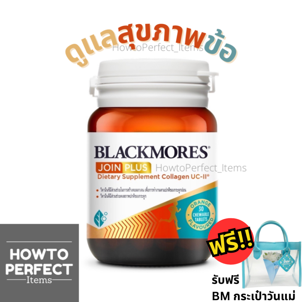 Blackmores JOIN PLUS Collagen UC II แบลคมอร์ส จอย พลัส คอลลาเจน ยูซีทู