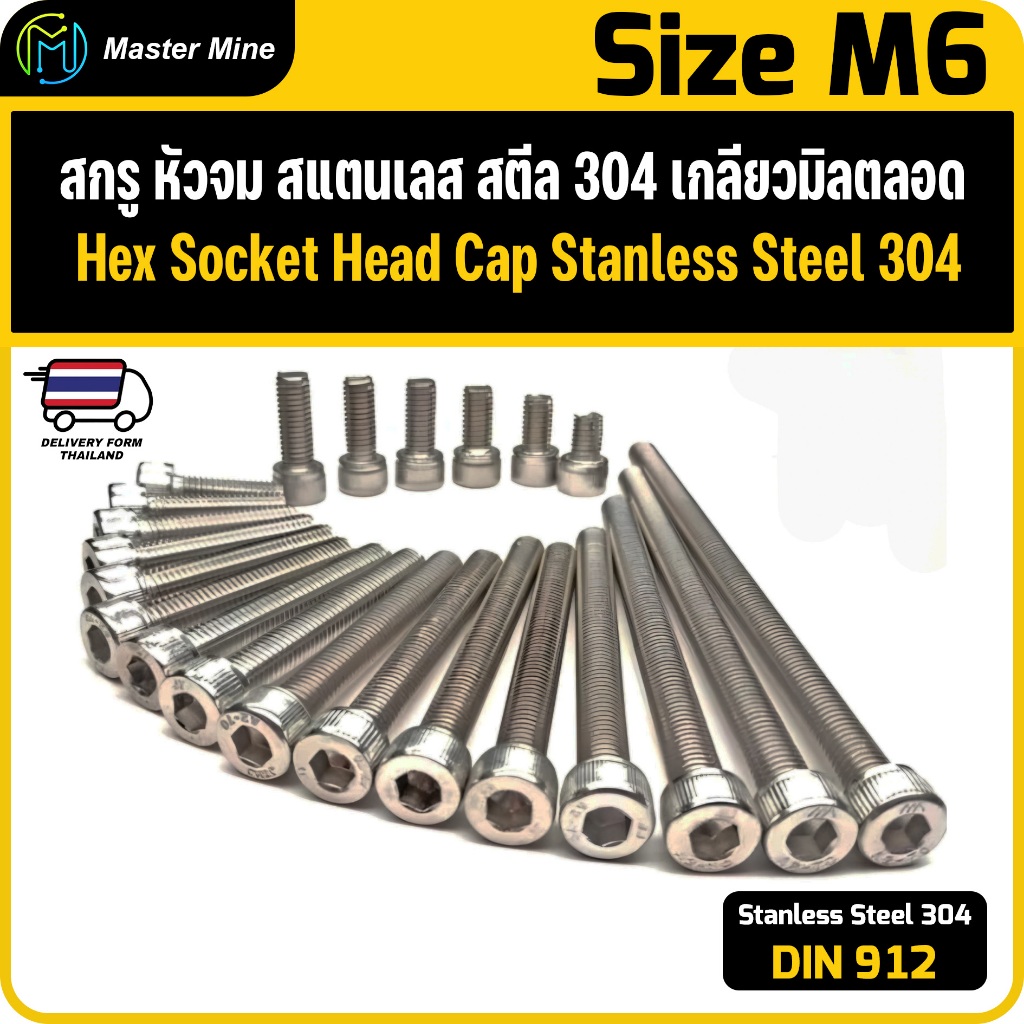 สกรู หัวจม สแตนเลส 304 เกลียวมิลตลอด M6 Hex Socket Head Cap SUS 304
