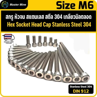 สกรู หัวจม สแตนเลส 304 เกลียวมิลตลอด M6 Hex Socket Head Cap SUS 304