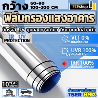 【ราคาต่อ 2 เมตร】ฟิล์มติดกระจก กันความร้อน กันรังสีUV 99% ฟิล…