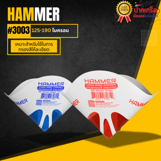 1 คุ่ / 2 ชิ้น กรวยกรองสี Hammer 125-190ไมครอน #3003 กรองสีล…