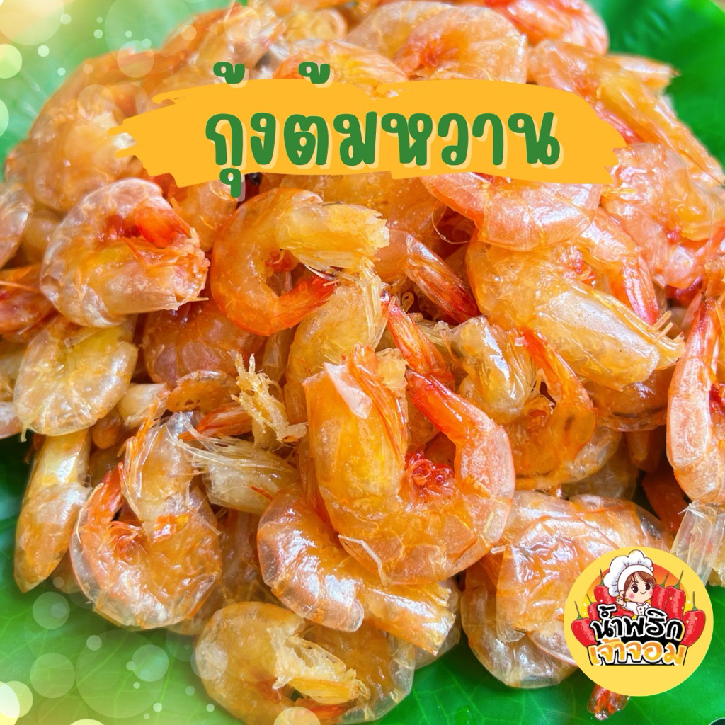 กุ้งหวาน เนื้อเต็ม เปลือกบาง ไม่แข็ง อร่อย หอมหวานพอดี พร้อมส่ง