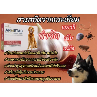 Armetab สุนัข ชนิดเม็ด ผลิตภัณฑ์สำหรับเห็บ-หมัด-พยาธิ-ผิวหนังแพ้ ทานเดือนละครั้ง