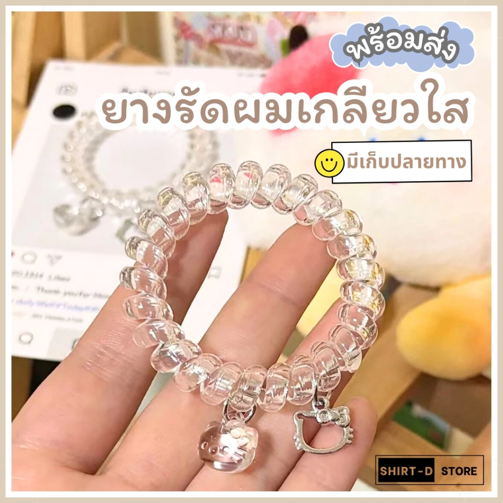 พร้อมส่ง⚡ มีเก็บเงินปลายทาง💸 ยางรัดผม แบบเกลียว สไตล์เกาหลี (ราคาต่อ 1 เส้น)