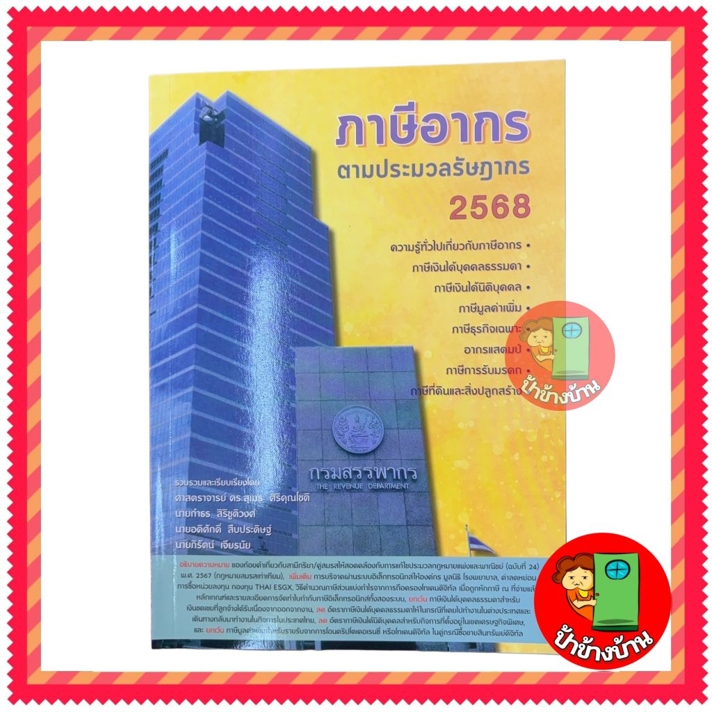 หนังสือภาษีอากร ตามประมวลรัษฎากรปี 2568 (แถมฟรีปกใสและที่คั่นหนังสือ) สุเมธ ป้าข้างบ้าน เล่มฟ้า