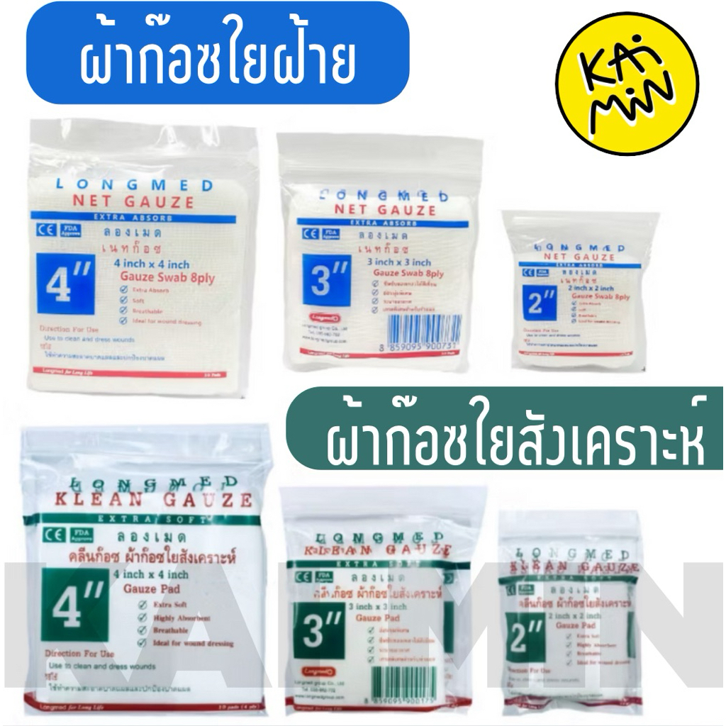 ***ราคา 1 ซอง***  Longmed Klean Gauze ผ้าก๊อชใยสังเคราะห์ / Net Gauze ผ้าก๊อซฝ้าย ปิดแผล