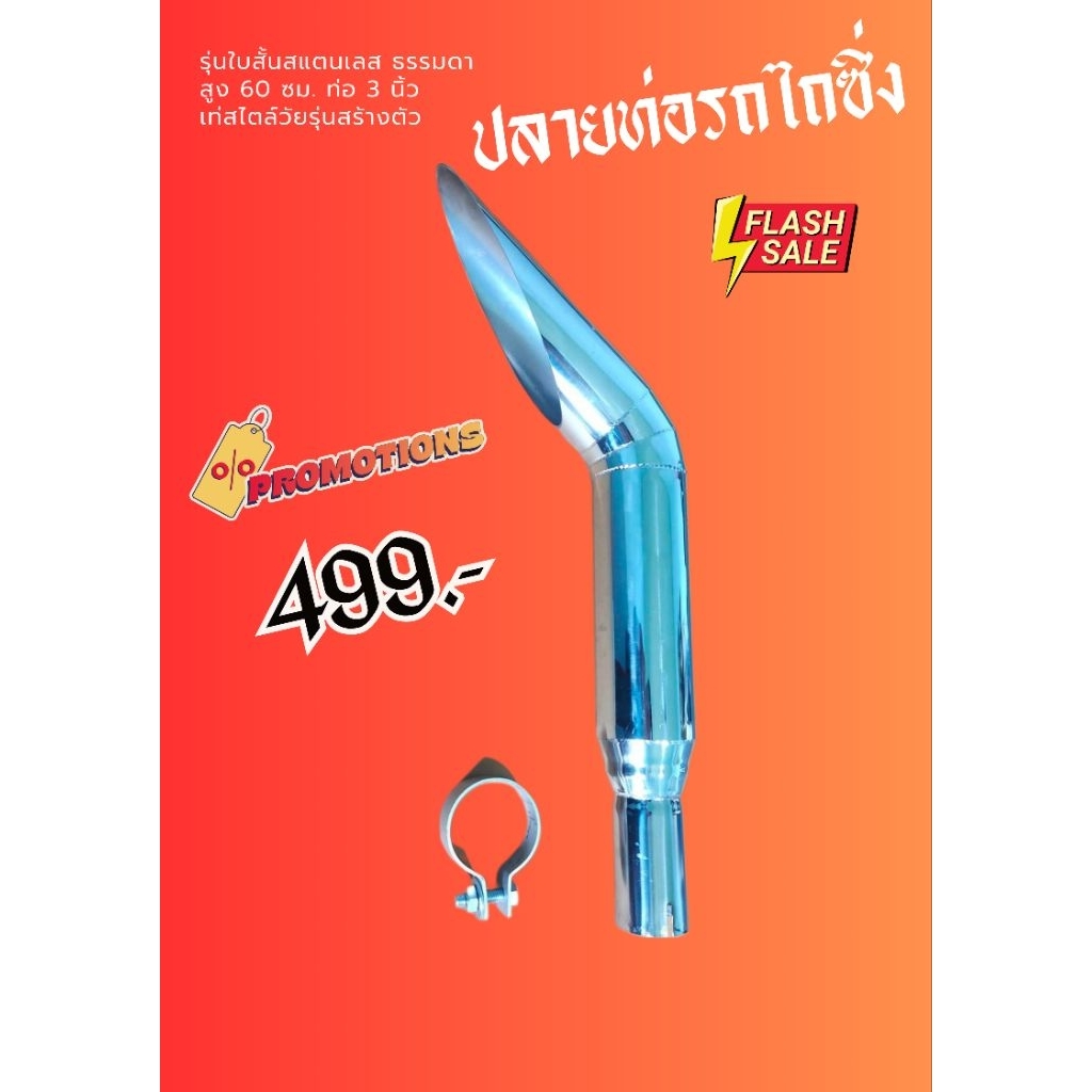 ท่อรถไถซิ่ง รุ่นใบสั้น