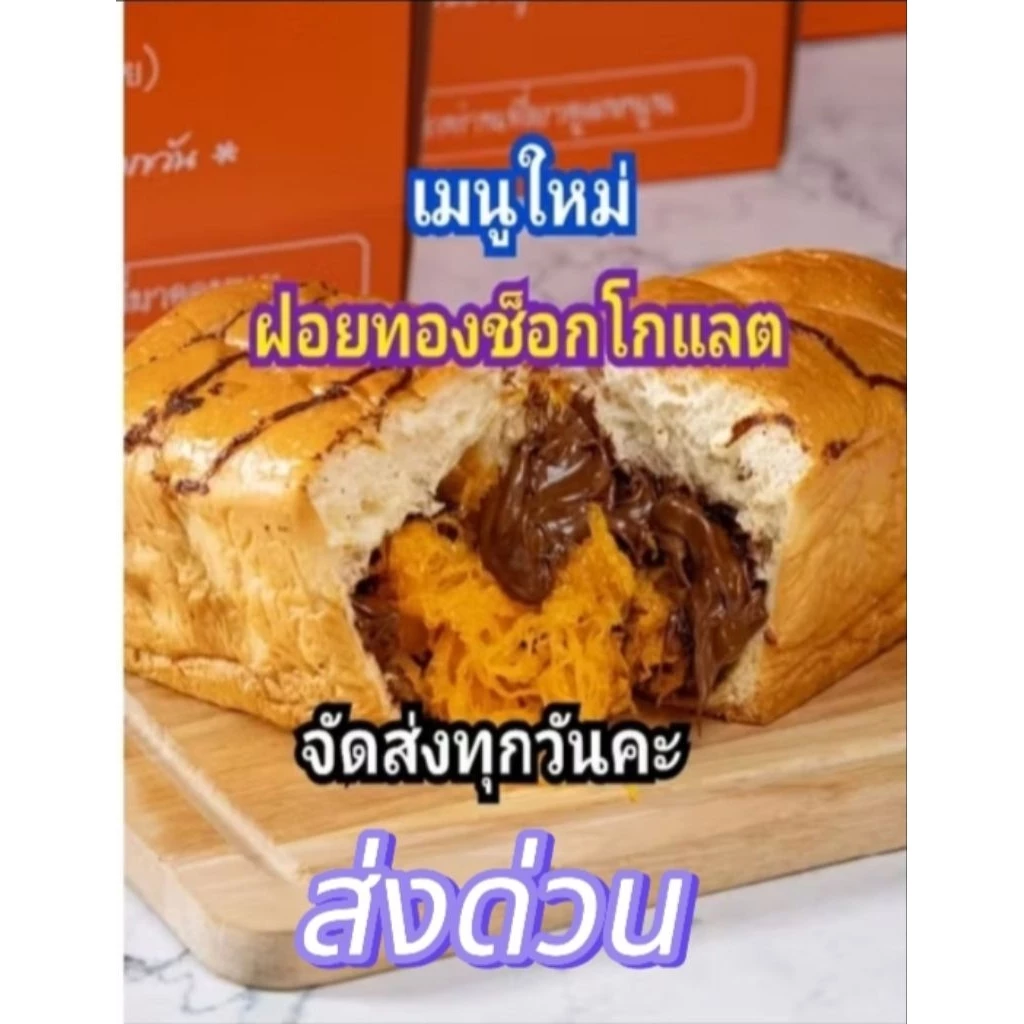 ขนมปัง85องศา รอบจัดส่งวันที่17.ส.ค.69เจ้าดังท่าน้ำนนท์มีไส้ให้เลือกเยอะมากค่ะชิ้นใหญ่ไว้เยอะ