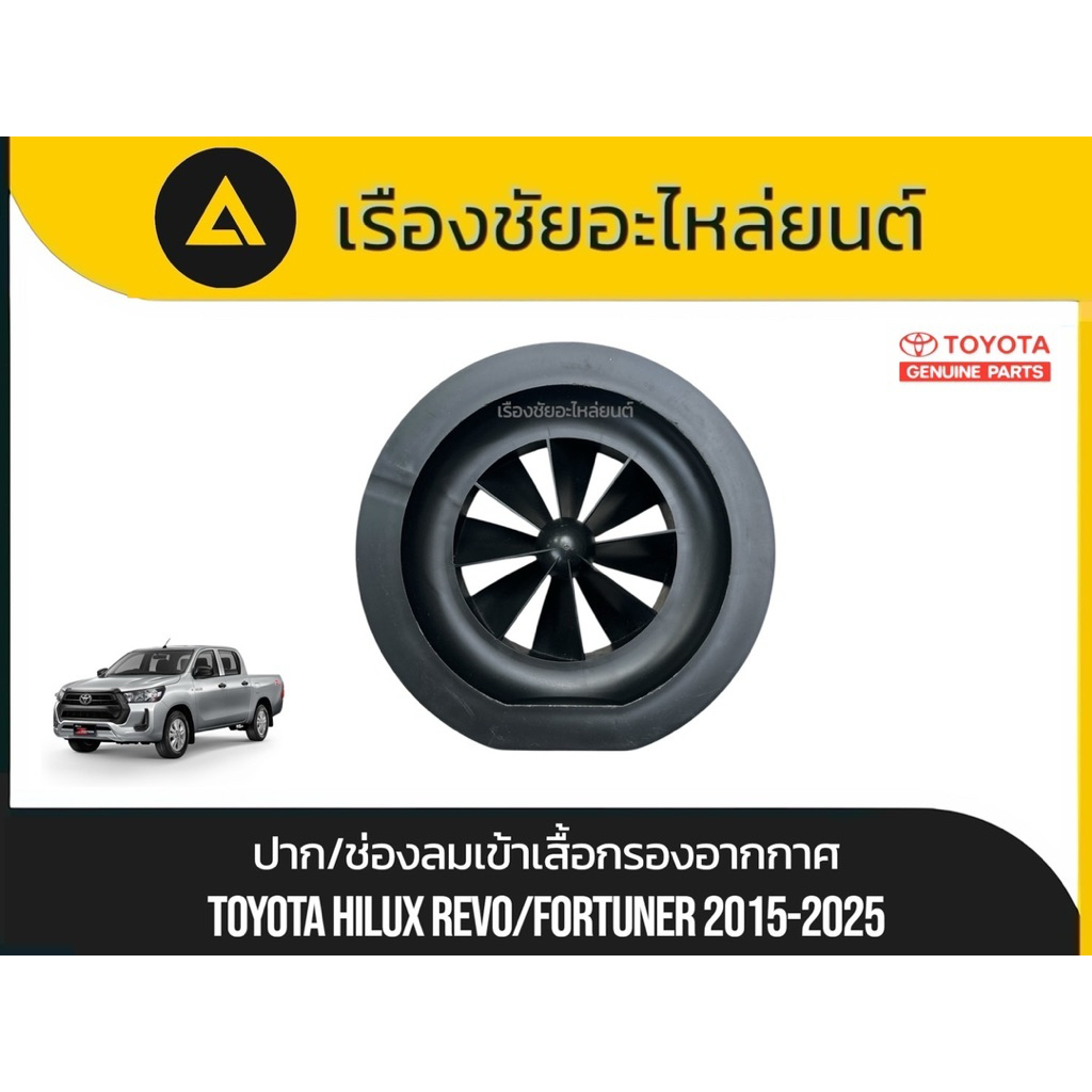 ปากหม้อกรองอากาศ/ช่องลมเข้าเสื้อกรองอากาศ Toyota/Hilux Revo,Fortuner ปี2015-2025 แท้ใหม่💯