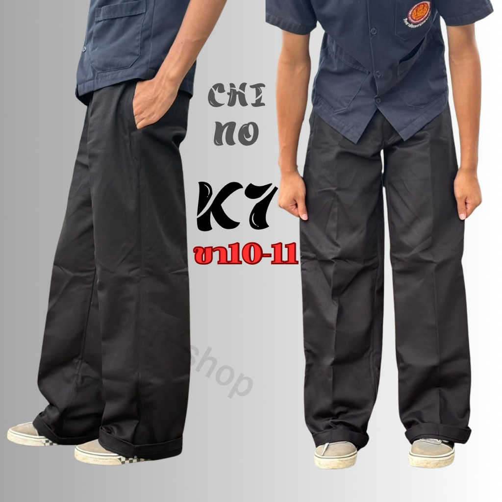 กางเกงK7ขากระบอกใหญ่ ปลายขา10-11 ดำ&กรมchino ผู้ชาย