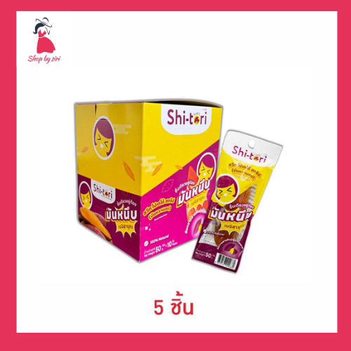 ชิโทริ มันหวานอบ 50 กรัม (แพ็ก 5 ชิ้น)