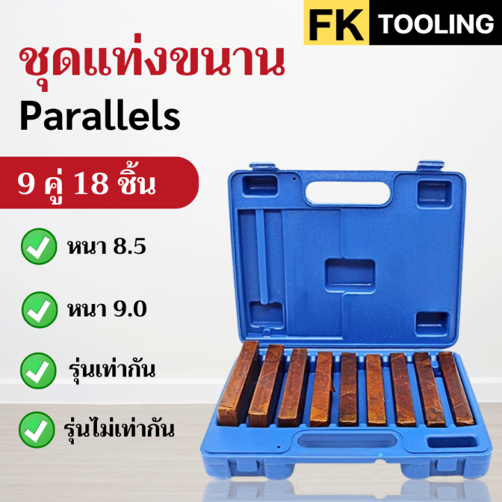 ชุดแท่งขนาน - Parallels คู่18 ชิ้น