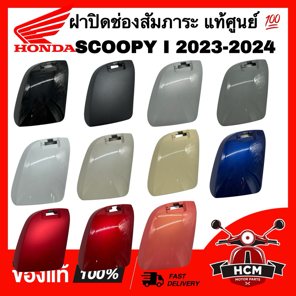 ฝาปิดช่องเก็บของ SCOOPY I 2023 2024 /  สกู๊ปปี้ I 2023 2024 แท้ศูนย์ 💯 81142-K2F-N80 ฝาปิดเก๊ะ ฝาปิดช่องสัมภาระ