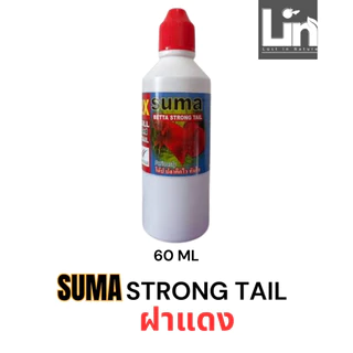 Suma ฝาแดง สำหรับปลากัด ปลากัดป่วย ซึม ไม่กินอาหาร ครีบ หาง ลีบ ไม่พอง ตัวแข็ง ขนาด 12 มิลลิลิตร