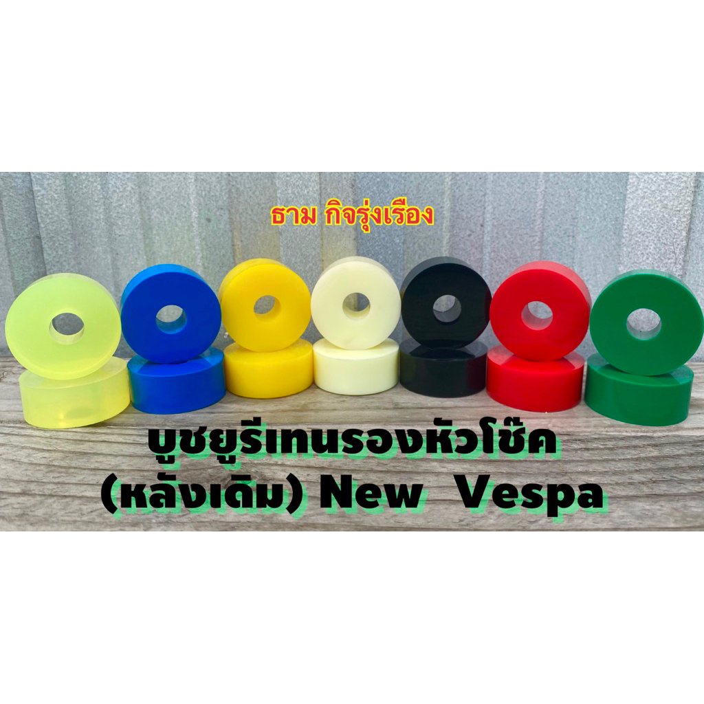 บูชยางยูรีเทนรองหัวโช๊ค (หลังเดิม) New Vespa ทุกรุ่น - รูปที่ 4