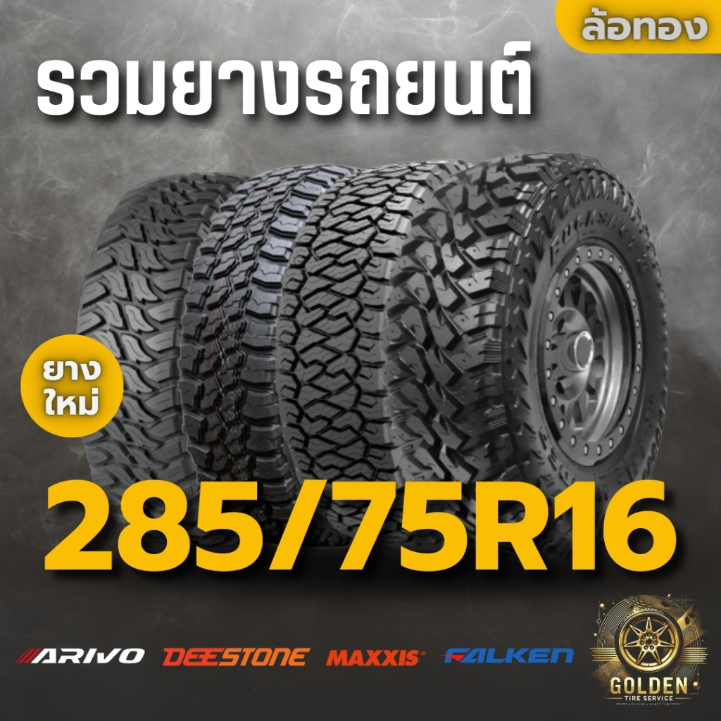 รวมยางรถยนต์ 285/75R16 ขอบ 16 นิ้ว ยางใหม่ ปี 2025 (1 เส้น) ฟรีจุ๊บลมยาง