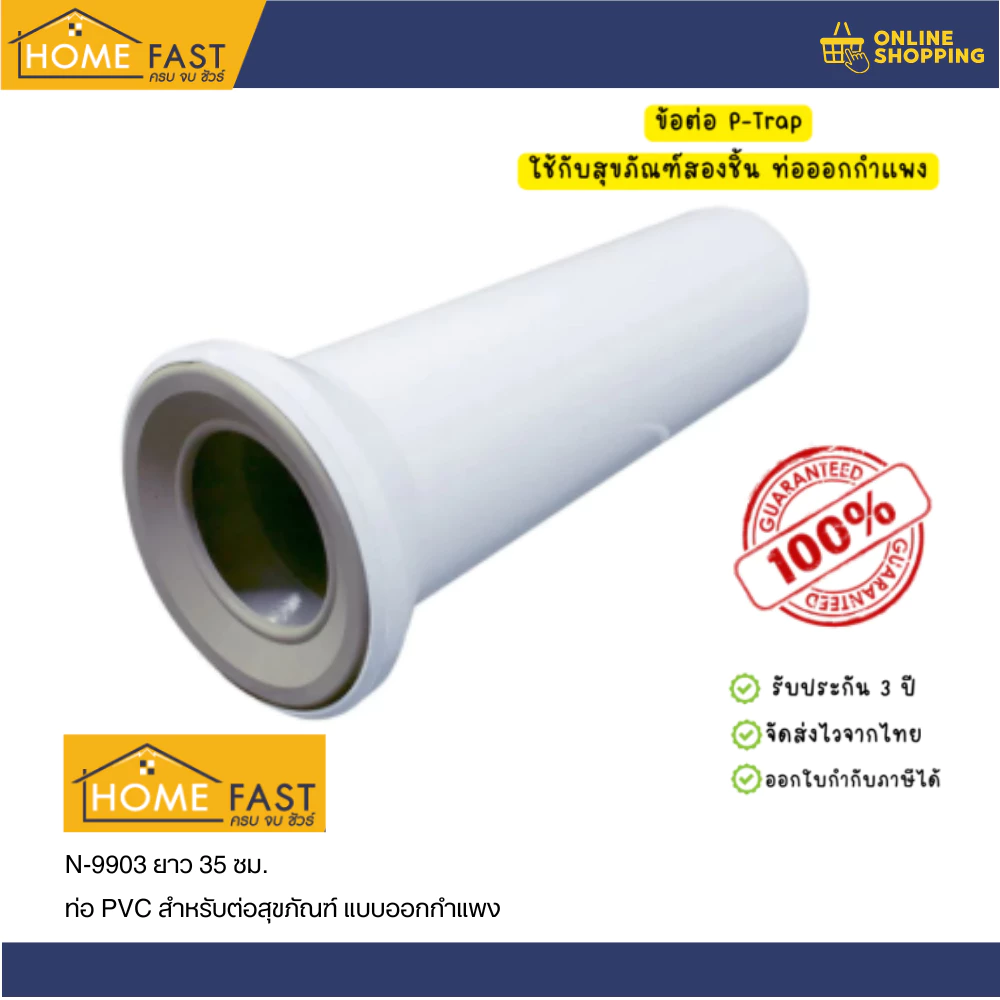 Home Fast ท่อ PVC สำหรับต่อสุขภัณฑ์ แบบออกกำแพง N-9903 ยาว 35 ซม.