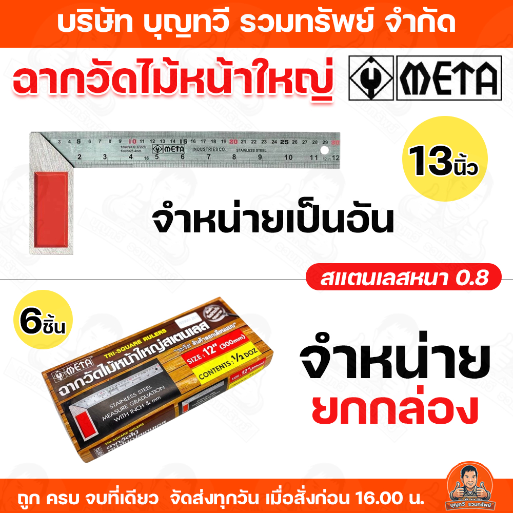 (จำหน่ายแบบแบ่งขายและยกกล่อง 6 อัน) Meta ฉากวัดไม้หน้าใหญ่ 12 นิ้ว ฉากเหล็กวัดไม้ เหล็กฉาก ฉากวัดมุม ฉากสแตนเลสอย่างดี ฉ