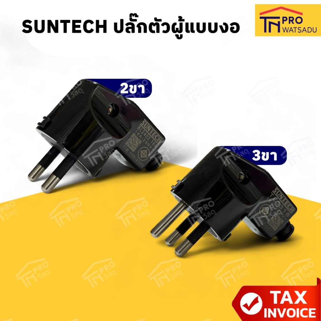 Suntech ปลั๊กตัวผู้ 2 ขา แบบงอ BL2402-B และ 3 ขา แบบงอ TL3316-B มาตรฐาน มอก.166-2549 สีดำ สำหรับใช้ง
