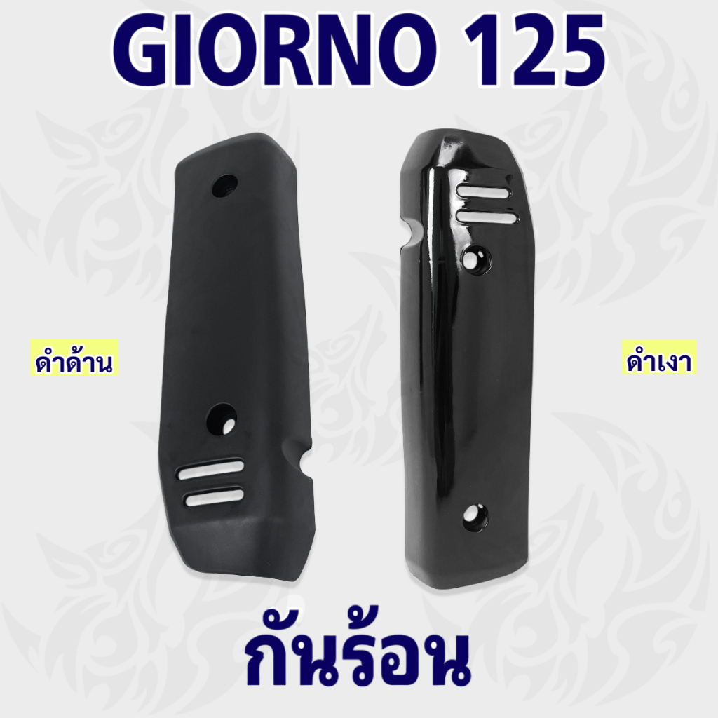 เฟรมสีแยกชิ้น กันร้อน ครอบท่อ Giorno 125 งานพลาสติกเกรด ABS อะไหล่สีแยกชิ้น ชิ้นงานหนา สีสวย เคลือบเงาให้