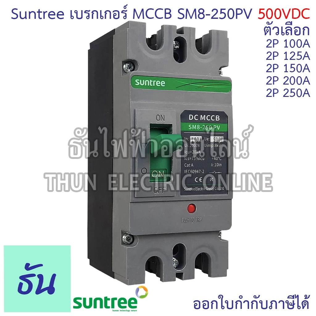 Suntree SM8-250PV (500V) เบรกเกอร์ DC MCCB ตัวเลือก 2P 100A, 2P 125A, 2P 150A, 2P 200A, 2P 250A Battery Breaker