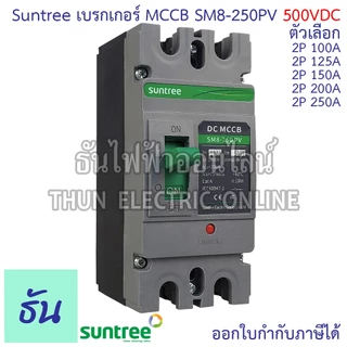 Suntree SM8-250PV (500V) เบรกเกอร์ DC MCCB ตัวเลือก 2P 100A, 2P 125A, 2P 150A, 2P 200A, 2P 250A Battery Breaker