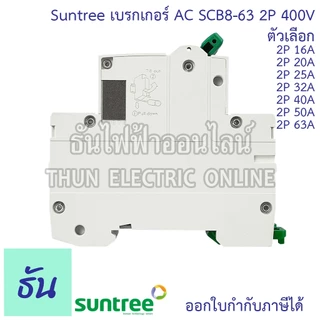 Suntree SCB8-63 เบรกเกอร์ 2P AC 400V ตัวเลือก 2P 16A, 2P 20A, 2P 25A, 2P 32A, 2P 40A, 2P 50A, 2P 63A MCB 400V SCB8 เมน