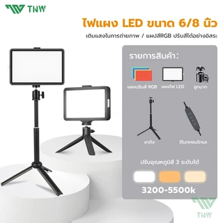 TNW 6/8 นิ้ว ไฟไลฟ์สด LED Light ชุดไฟถ่ายวิดีโอ หรี่แสงได้ 10 ระดับ พร้อมขาตั้งกล้อง ฟิลเตอร์มี4สี ไฟถ่ายรูป Vlogging