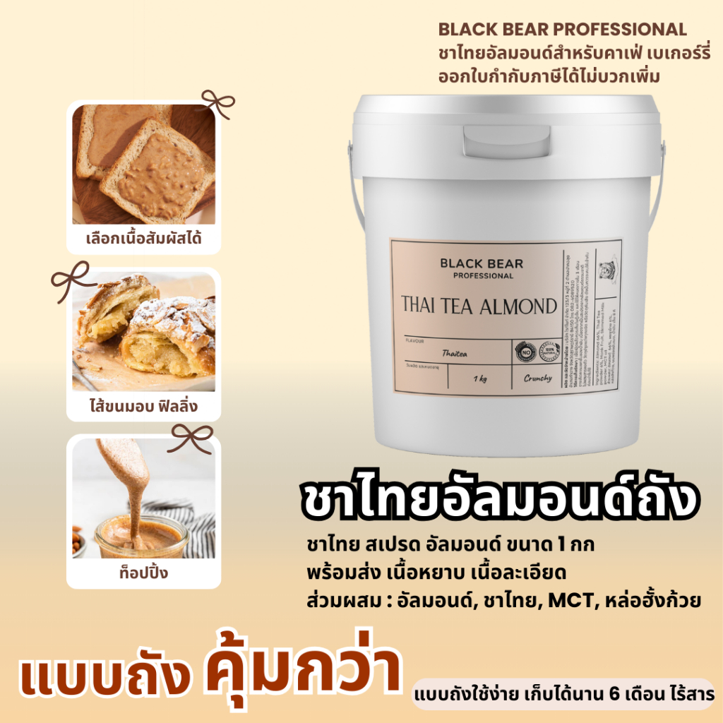 ชาไทยอัลมอนด์ แบล็กแบร์ (แบบถัง 1 กก.) Black Bear ThaiTea Almond 1 Kg.