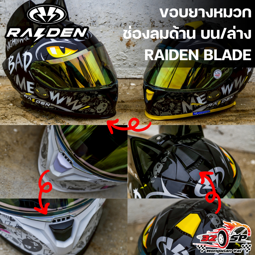 ขอบยางหมวก / ช่องลม บน,ล่าง RAIDEN BLADE ของแท้!! ส่งไว!!