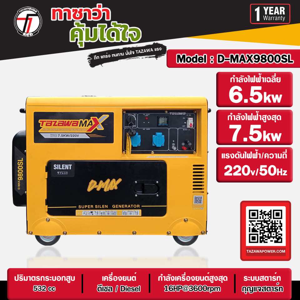 เครื่องปั่นไฟดีเซล TAZAWA MAX รุ่น D-MAX-9800SL  กำลังไฟสูงสุด 7.5 kW.220V.(กุญแจสตาร์ท)