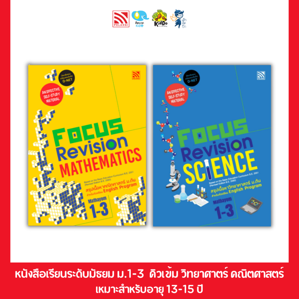 หนังสือติวมัธยมต้น Focus Revision Science & Mathematics Mathayom 1-3 (หนังสือติวเข้ม หนังสือติว O-NET ม.1-3)