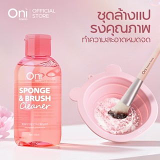 ONI ที่ล้างแปรงแต่งหน้า น้ำยาล้างแปรง 3 in 1
